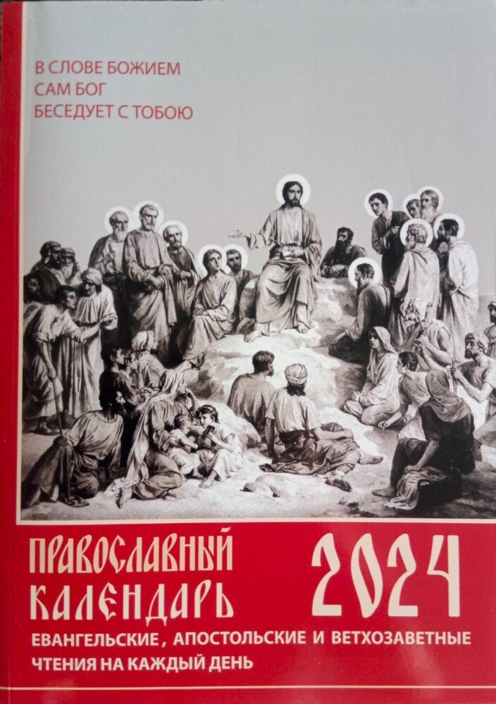 православный календарь на 2023 каждый день с чтением евангелия