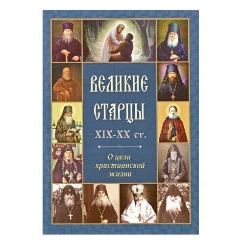 книги великих старцев. великие старцы двадцатого столетия. книга беседы с великими старцами. прп симеон попович. книги великих старцев.