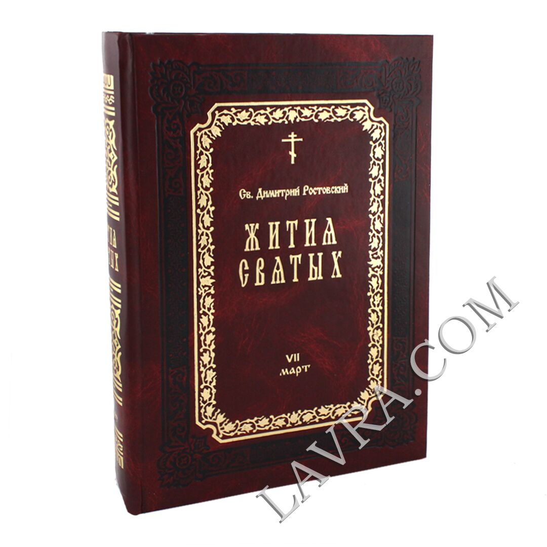 Жития святых четьи-минеи святителя димитрия ростовского. Жития святых четьи-минеи святителя димитрия ростовского. Жития святых 12 томов димитрия ростовского. Четьи-минеи дмитрия ростовского. Минеи димитрия ростовского.