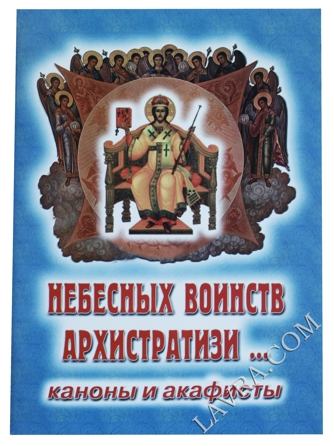 Акафист архангелу михаилу слушать. Акафист на силы и ум при сдаче экзаменов. Акафист на силы и ум при сдаче экзаменов. Акафист всем небесным силам слушать. Акафист архангелам и ангелам.