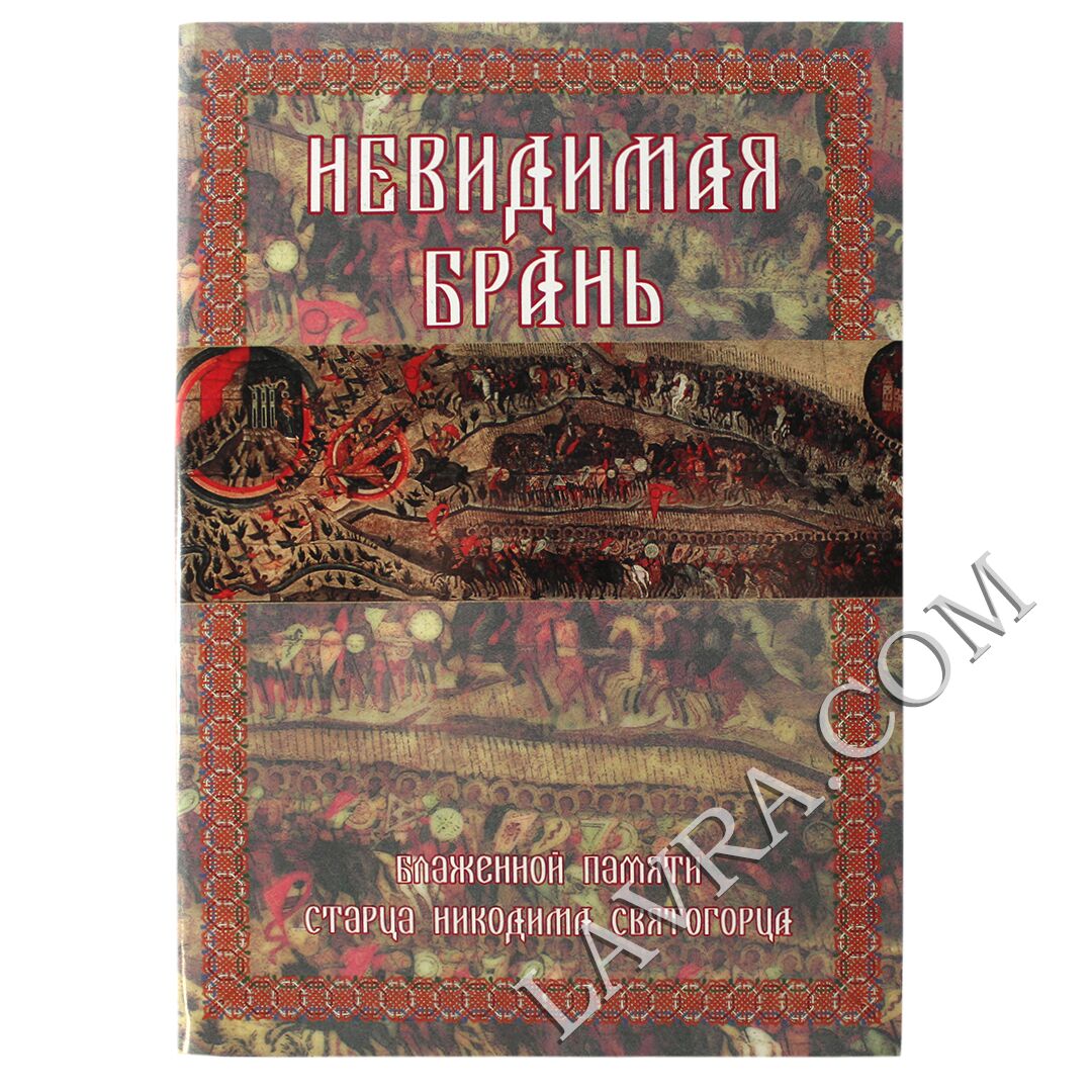 Невидимая брань. Преподобный Никодим Святогорец