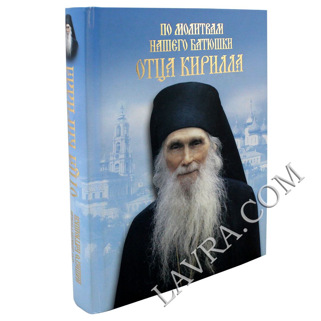 отец иоанн крестьянкин. иоанн крестьянкин псково-печерский. отец иоанн крестьянкин. святые наставления. наставление архимандрита.