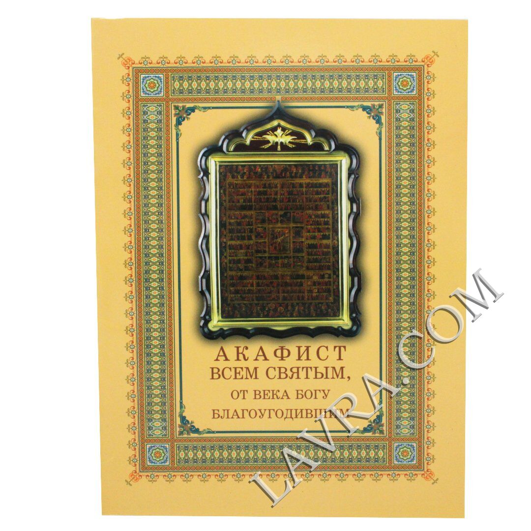 собор всех преподобных киево-печерских открытки 12 марта. акафист всем святым благоугодившим богу. акафист пресвятой богородице читаемый во всякой скорби. акафист всем святым от века богу благоугодившим. акафист всем святым от века богу благоугодившим слушать,текст.