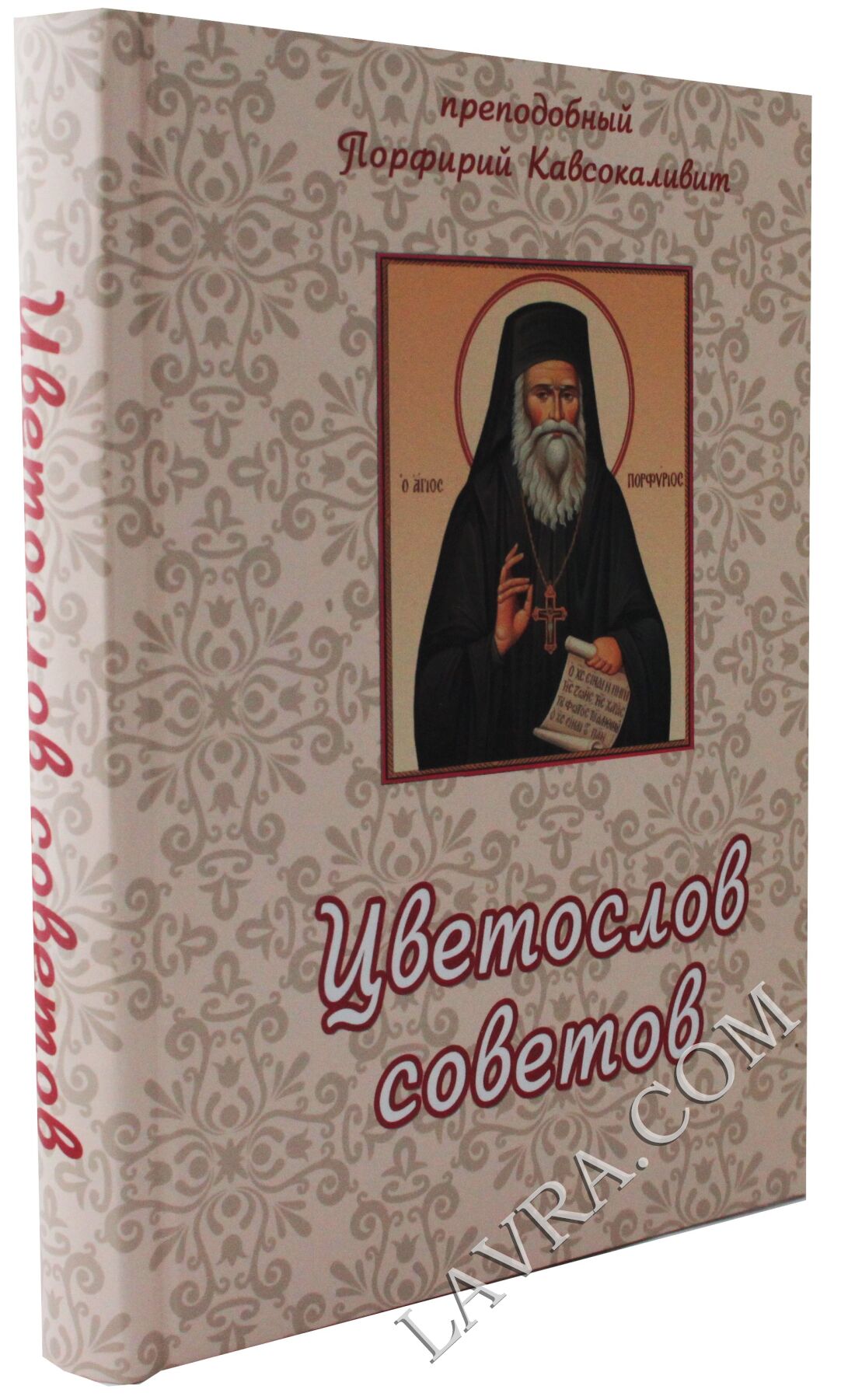 Цветослов советов старец порфирий. Старец порфирий цветослов советов книга. Цветослов советов старец порфирий. Порфирий кавсокаливит цветослов советов. Цветослов советов старец порфирий.