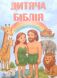 Дитяча Біблія. на українській мові