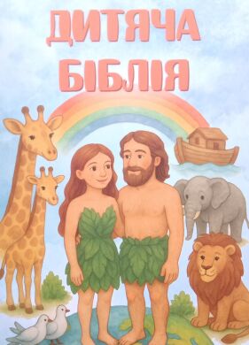 Дитяча Біблія. на українській мові