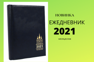 НОВИНКА: Православный ежедневник на 2021 год с месяцесловом