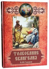 Толкование Евангелия . Б.И.Гладков