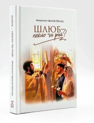 Шлюб &ndash; пекло чи рай? Митр. Афанасій (Ніколау)