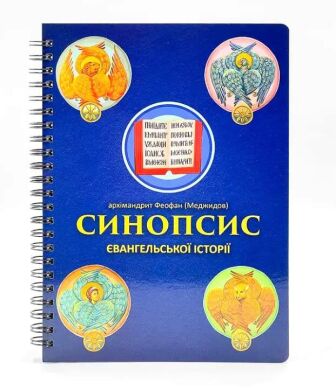 Синопсис Евангельской истории