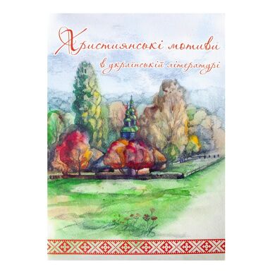 Християнськi мотиви в укаїнській лiтературi