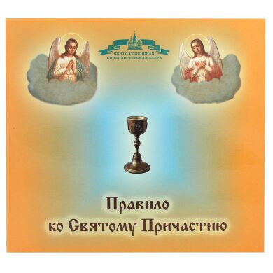 Правило ко Святому Причастию