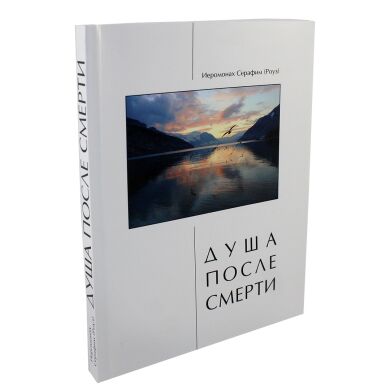Душа после смерти. Иеромонах Серафим (Роуз)