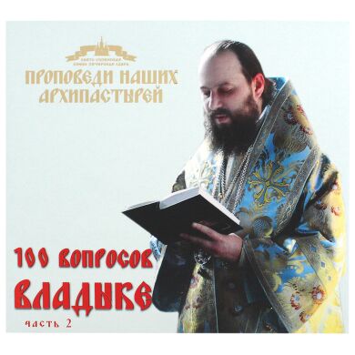 100 вопросов Владыке. часть 2