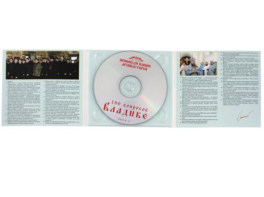 100 вопросов Владыке. часть 2