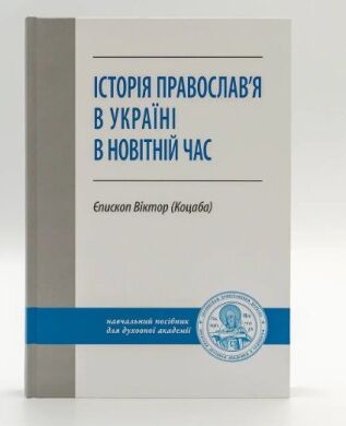 История православия в Украине в новейшее время