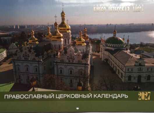 Календарь перекидной "Лавра" на 2027 год