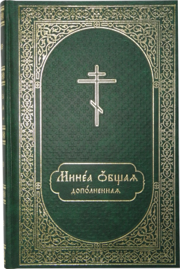 Минея общая дополненная