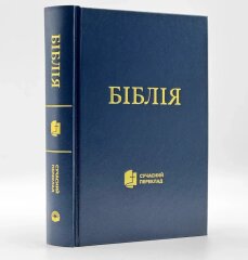 Біблія у сучасному перекладі середнього формату укр. мовою