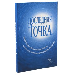 Остання точка. Дивовижні свідчення ченців та інших осіб, що живими проходили поневіряння Серікова В.