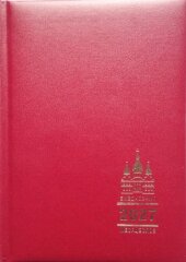 Православний ежедневник на 2027 год с місяцесловом