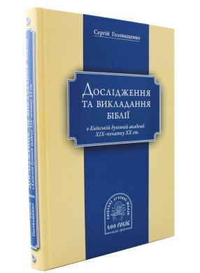 Дослідження та викладання Біблії в Київській духовній академії XIX - почтаку XX ст.