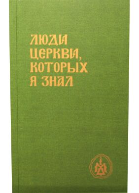 Люди Церкви, которых я знал