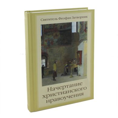 Начертание христианского нравоучения. Свят. Феофан Затворник