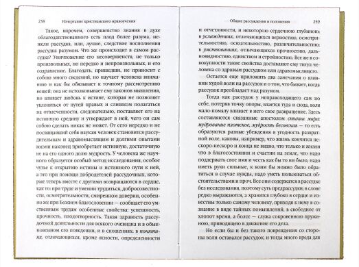 Начертание христианского нравоучения. Свят. Феофан Затворник