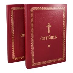 Октоїх (комплект з 2-х томів)