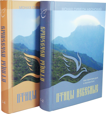 Птахи небесні  Монах Симеон Афонский (в 2-х томах)