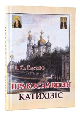 Православний катихізіс (I.О.Глухов)