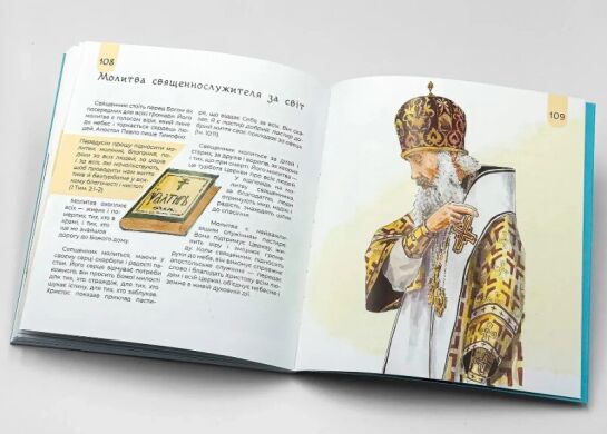 Путешествие по таинствам: для детей и взрослых на украинском языке