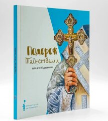 Подорож таїнствами: для дітей і дорослих на українській мові