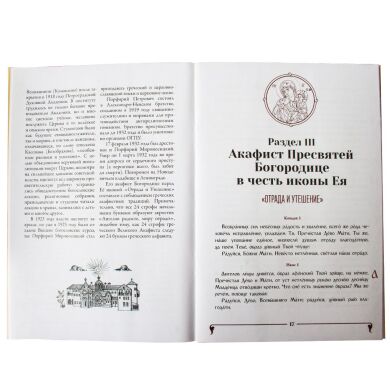 Акафіст Божій Матері "Відрада і Втіха"