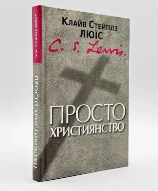 Просто християнство — К. С. Люїс