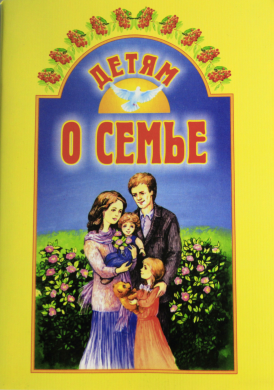 Детям о семье