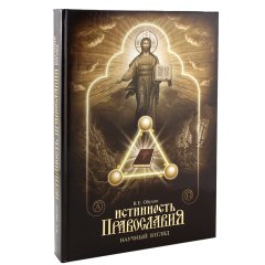 Істинність Православ'я: науковий погляд