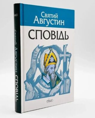 Сповідь — Святий Августин
