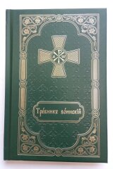 Воинский требник на церковнославянском