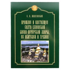 Прошлое и настоящее Свято-Успенской Киево-Печерской Лавры