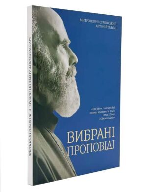 Митрополит Сурожський Антоній (Блум) — Вибрані проповіді