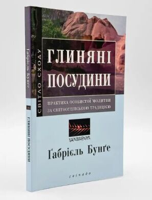 Глиняні посудини — практика особистої молитви за святоотцівською традицією. Ґабріель Бунґе