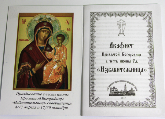 Акафист Пресвятой Богородице "Избавительница"
