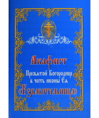 Акафіст Пресвятій Богородиці "Збавителька"