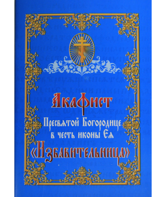 Акафист Пресвятой Богородице "Избавительница"