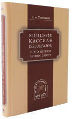 Епископ Кассиан (Безобразов) и его перевод Нового Завета