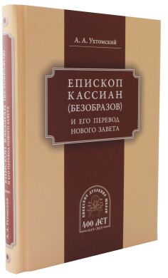 Епископ Кассиан (Безобразов) и его перевод Нового Завета