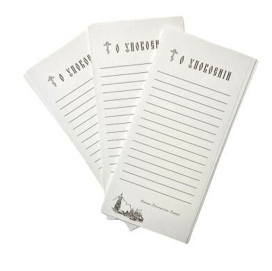 Записки о здравии/упокоении (по 1000 шт)