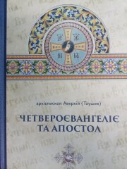 Четвероєвангеліє і Апостол — архієп. Аверкій (Таушев) | Українською